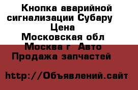  Кнопка аварийной сигнализации Субару Tribeca › Цена ­ 500 - Московская обл., Москва г. Авто » Продажа запчастей   